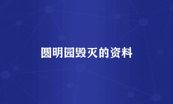 圆明园毁灭的资料