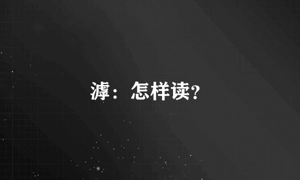 滹：怎样读？