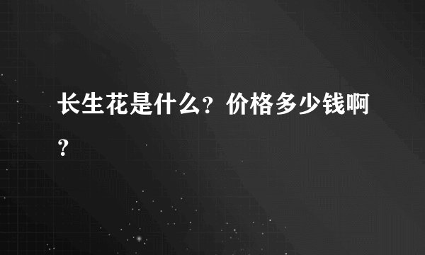长生花是什么？价格多少钱啊？