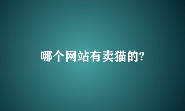 哪个网站有卖猫的?