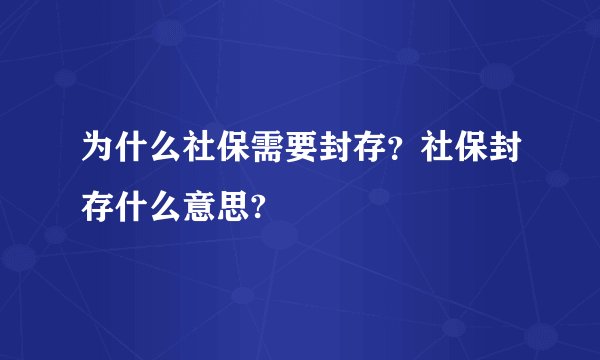 为什么社保需要封存？社保封存什么意思?