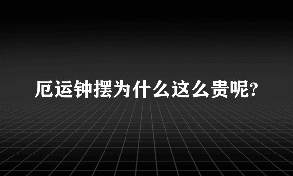 厄运钟摆为什么这么贵呢?