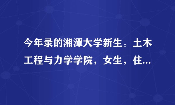 今年录的湘潭大学新生。土木工程与力学学院，女生，住宿条件怎么样啊？