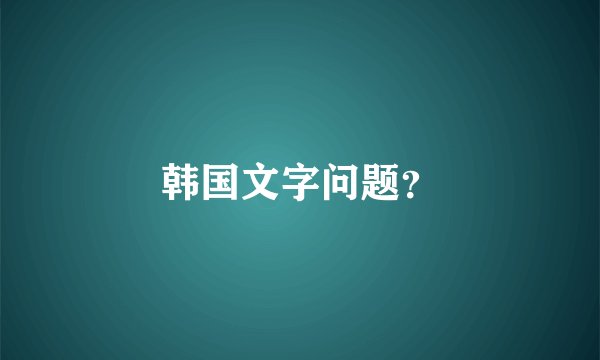 韩国文字问题？
