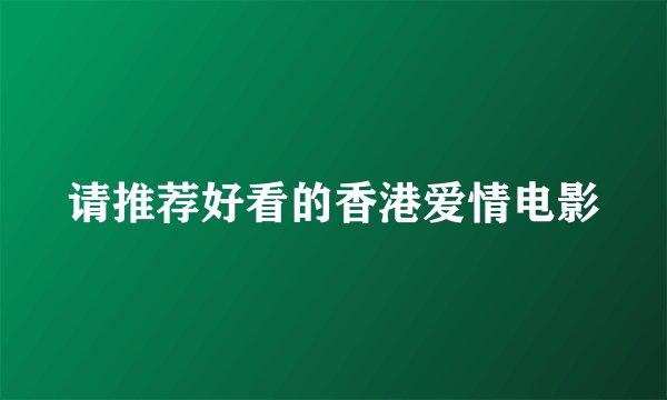 请推荐好看的香港爱情电影