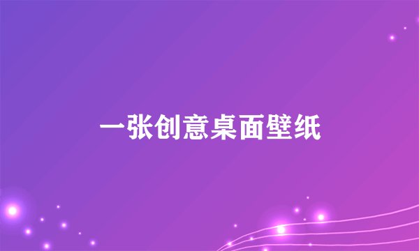 一张创意桌面壁纸