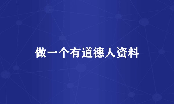 做一个有道德人资料