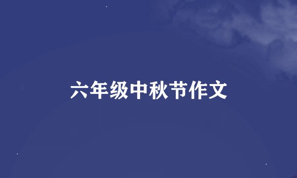 六年级中秋节作文