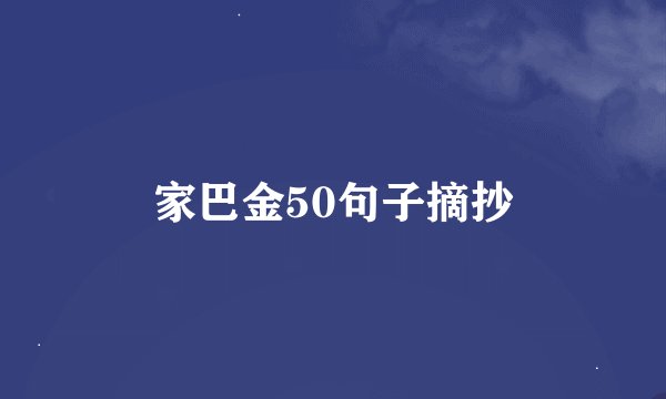 家巴金50句子摘抄