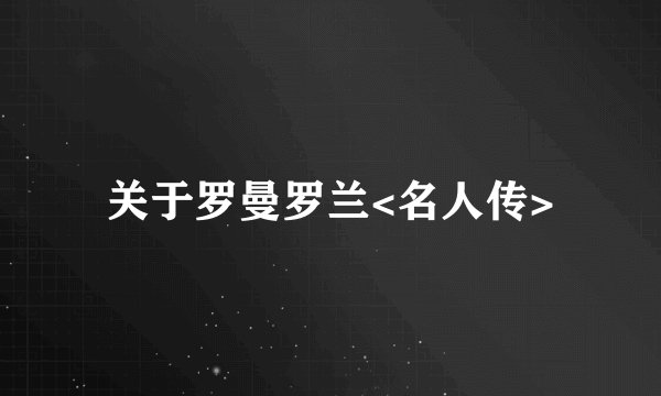 关于罗曼罗兰<名人传>