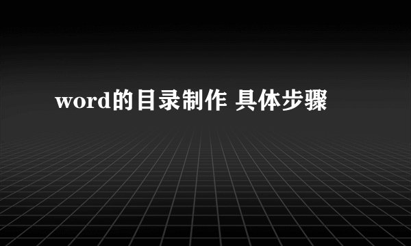 word的目录制作 具体步骤