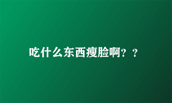 吃什么东西瘦脸啊？？