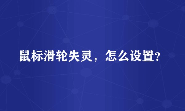 鼠标滑轮失灵，怎么设置？