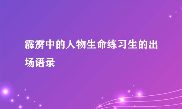 霹雳中的人物生命练习生的出场语录