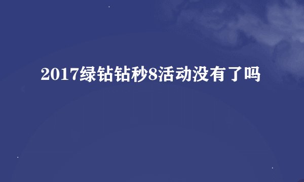 2017绿钻钻秒8活动没有了吗
