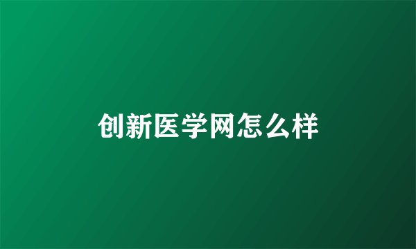 创新医学网怎么样
