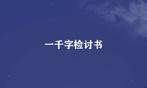 一千字检讨书
