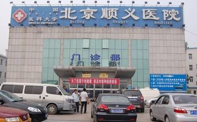 北京市顺义区医院现在是几级医院啊？？？