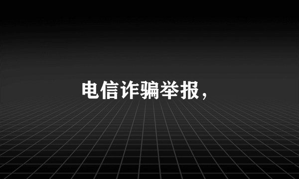 电信诈骗举报，