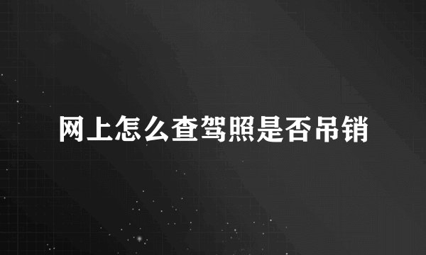 网上怎么查驾照是否吊销
