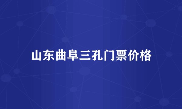 山东曲阜三孔门票价格