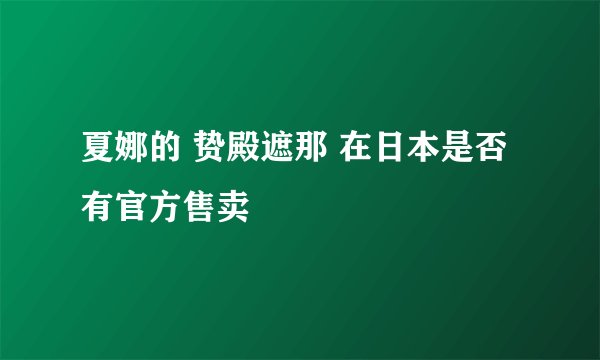 夏娜的 贽殿遮那 在日本是否有官方售卖