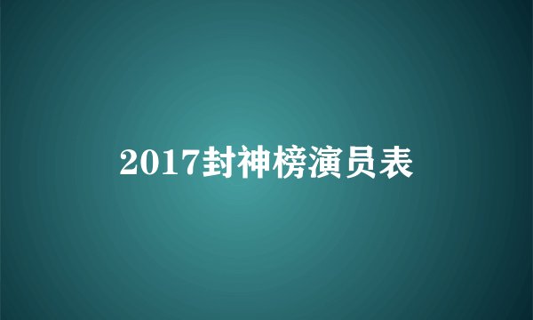 2017封神榜演员表