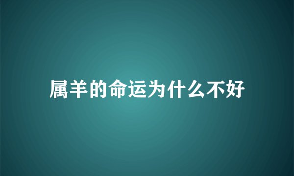 属羊的命运为什么不好