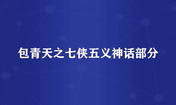 包青天之七侠五义神话部分