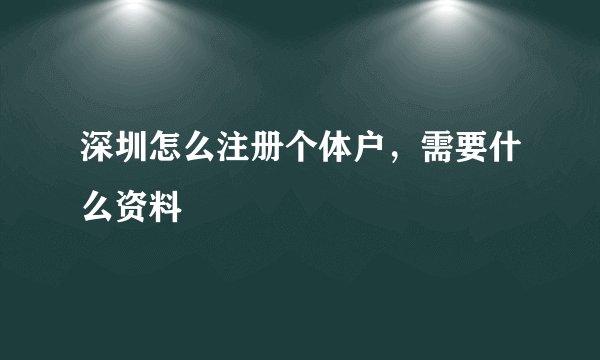 深圳怎么注册个体户，需要什么资料