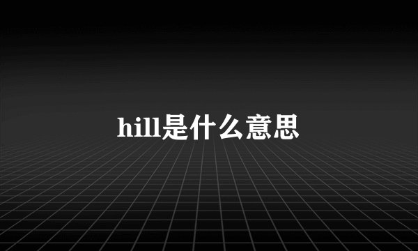 hill是什么意思