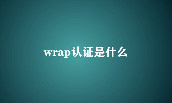 wrap认证是什么