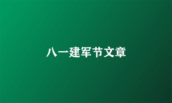 八一建军节文章