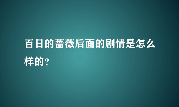 百日的蔷薇后面的剧情是怎么样的？