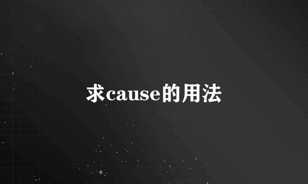 求cause的用法