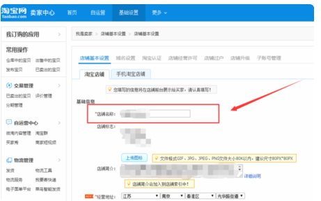 用手机怎么修改淘宝店铺名称