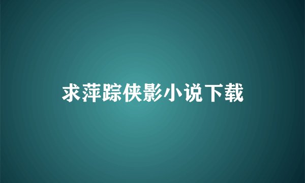 求萍踪侠影小说下载