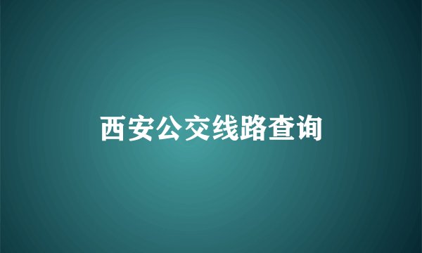 西安公交线路查询