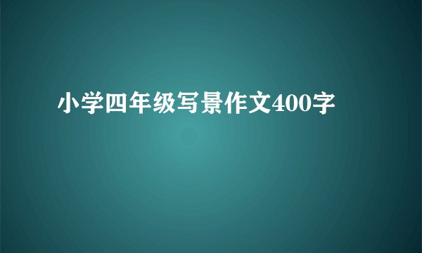 小学四年级写景作文400字