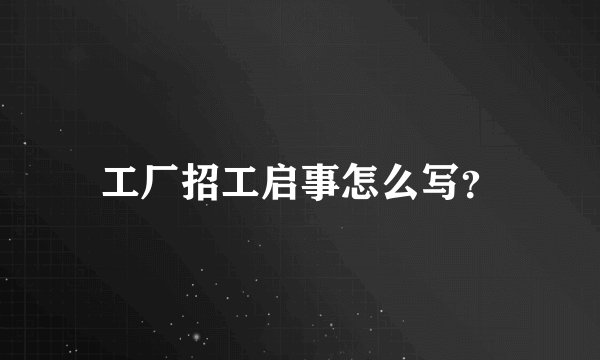 工厂招工启事怎么写？