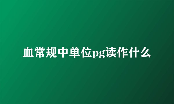 血常规中单位pg读作什么