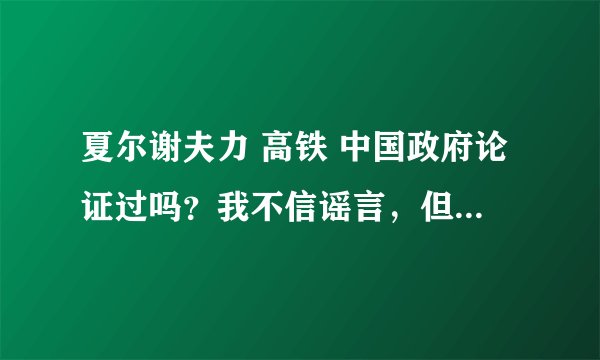 夏尔谢夫力 高铁 中国政府论证过吗？我不信谣言，但科学不容忽视