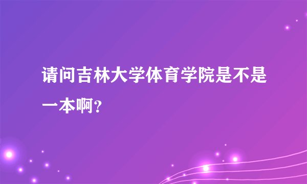 请问吉林大学体育学院是不是一本啊?