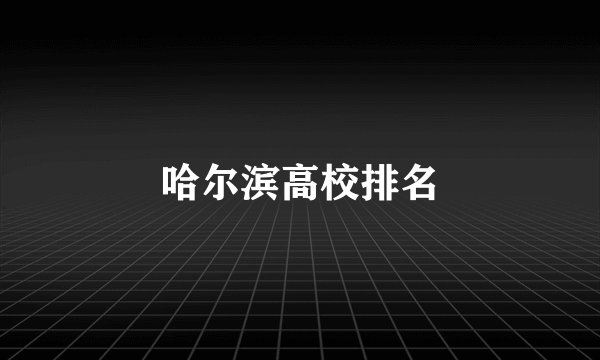 哈尔滨高校排名