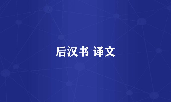 后汉书 译文