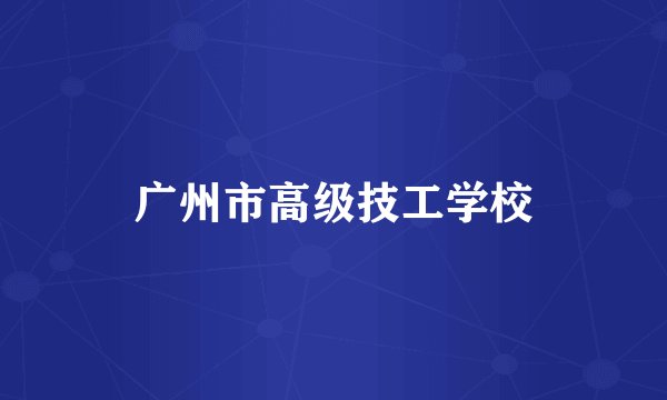 广州市高级技工学校