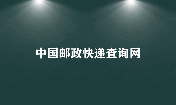 中国邮政快递查询网
