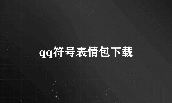 qq符号表情包下载