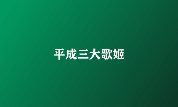 平成三大歌姬