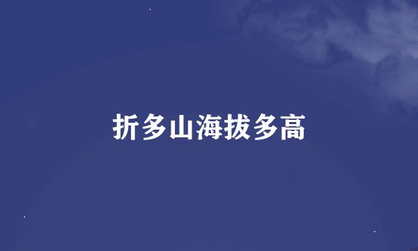 折多山海拔多高